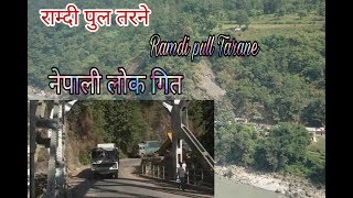 Narayan Rayamajhi Song //Ramdi Pul Tarane //नेपाली लोक गित राम्दी पुल तरने