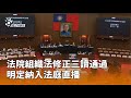 法院組織法修正三讀通過