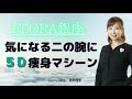☆FLORA銀座２号店☆５D痩身マシーン☆二の腕痩せ☆#FLORA銀座#メディライン#５D#痩身マシーン#ダイオード#キャビテーション#ラジオ波#吸引#マイクロカレント#二の腕痩せ