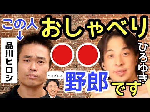 【ひろゆきと品川 祐】あのブラット・ピットにそんなこと言われてたの？#ひろゆき#品川ヒロシ#映画監督#有吉弘行#英語#翻訳