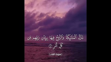 سورة القدر مكتوبة كاملة - الشيخ عبدالباسط عبدالصمد مجود