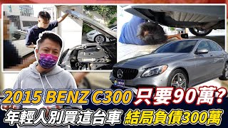 【收購實錄】2015 BENZ C300 只要90萬? 年輕人別買這台車 結局負債300萬中古車收購服務全紀錄噪音測試零百加速測試杰運汽車