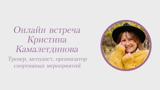 Кристина Камалетдинова, тренер, методист, организатор спортивных мероприятий