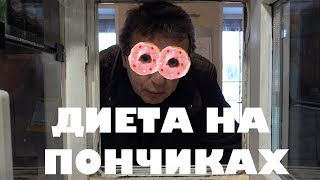 ДИЕТА НА ПОНЧИКАХ/МОСКОВСКИЕ - ПЕТЕРБУРГСКИЕ