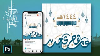 تصميم بوستر معايدة للعام الهجري الجديد Photoshop Tutorial 🌙 Hijri year greeting poster Design