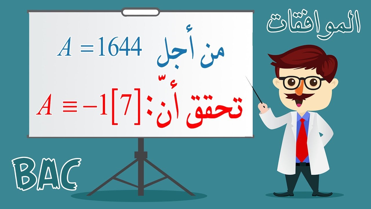 أفكار الرياضيات في البكالوريا (آداب ولغات أجنبية)