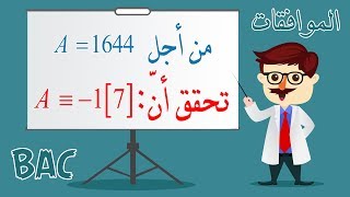 أفكار الرياضيات في البكالوريا (آداب ولغات) رقم 1 - التحقق من توافق عددين بترديد n