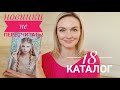 ПЛАН покупок и ГИД по каталогу №18 Faberlic