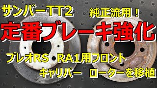 【サンバー】サンバーTT2にプレオRSのフロントブレーキ移植！