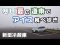 道東の美味しいアイスを巡る車中泊旅！EENOURの車載冷蔵庫のD23PLUSを持って絶品ソフトを食べる