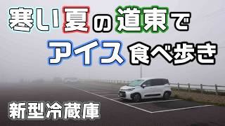 道東の美味しいアイスを巡る車中泊旅！EENOURの車載冷蔵庫のD23PLUSを持って絶品ソフトを食べる