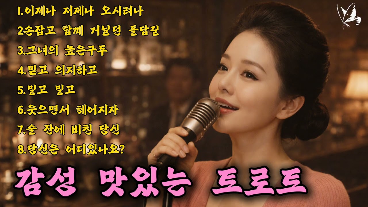 맛있는트로트/ 인기곡:  이제나 저제나 오시려나 1💕