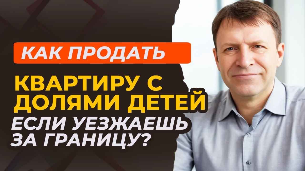 Как продать квартиру с долями детей, если уезжаешь из страны? - YouTube