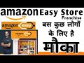 Amazon Easy स्टोर फ्रैंचाइज़ी कैसे लें | Amazon Easy Store Business | Amazon Easy Store Franchise2020