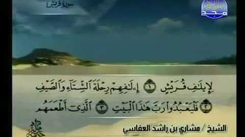 106  سورة قريش بصوت الشيخ مشاري بن راشد العفاسي