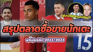 สรุปตลาดซื้อขายนักเตะล่าสุด เดือนมกราคม พรีเมียร์ลีกอังกฤษฤดูกาล 2022/2023