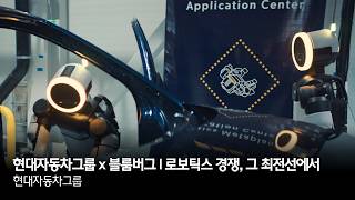 Information 현대자동차그룹 x 블룸버그 l 로보틱스 경쟁, 그 최전선에서 News