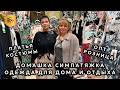 ДОМАШКА СИМПАТЯЖКА🥰 КОМФОРТ В КАЖДОМ ОБРАЗЕ✨ ЖЕНСКАЯ ОДЕЖДА💃 ОПТ РОЗНИЦА🔥 ТК Садовод. Москва