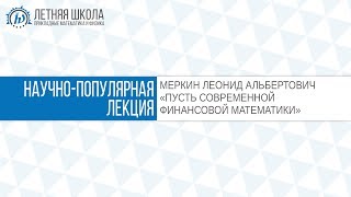 Лш Пмф Мфти 2017 Путь Современной Финансовой Математики Меркин Ла