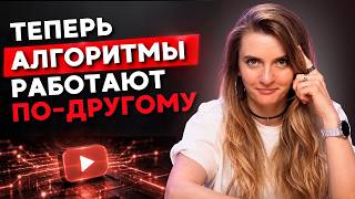 YouTube будет продвигать тебя ПО-НОВОМУ в 2027! Полный ОБЗОР алгоритмов YouTube 2027