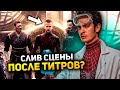 Слитая сцена после титров с Пауком Гарфилда? l Вырезанные сцены Нет пути домой!