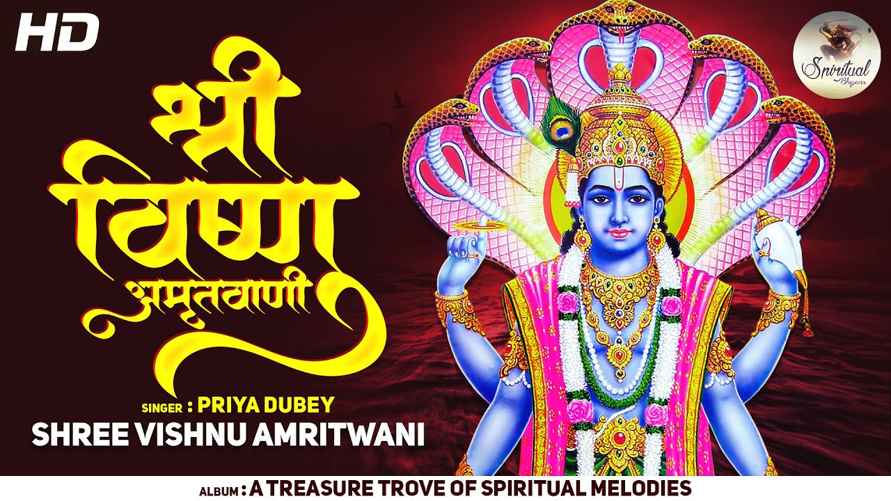 श्री विष्णु अमृतवाणी | विष्णु जी के भजन : Shri Vishnu Amritwani By Priya Dubey | Vishnu Bhajan Song