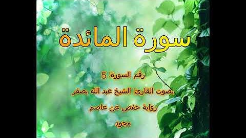 [جودة عالية] [مجود] سورة المائدة [5] بصوت القارئ الشيخ عبدالله بصفر