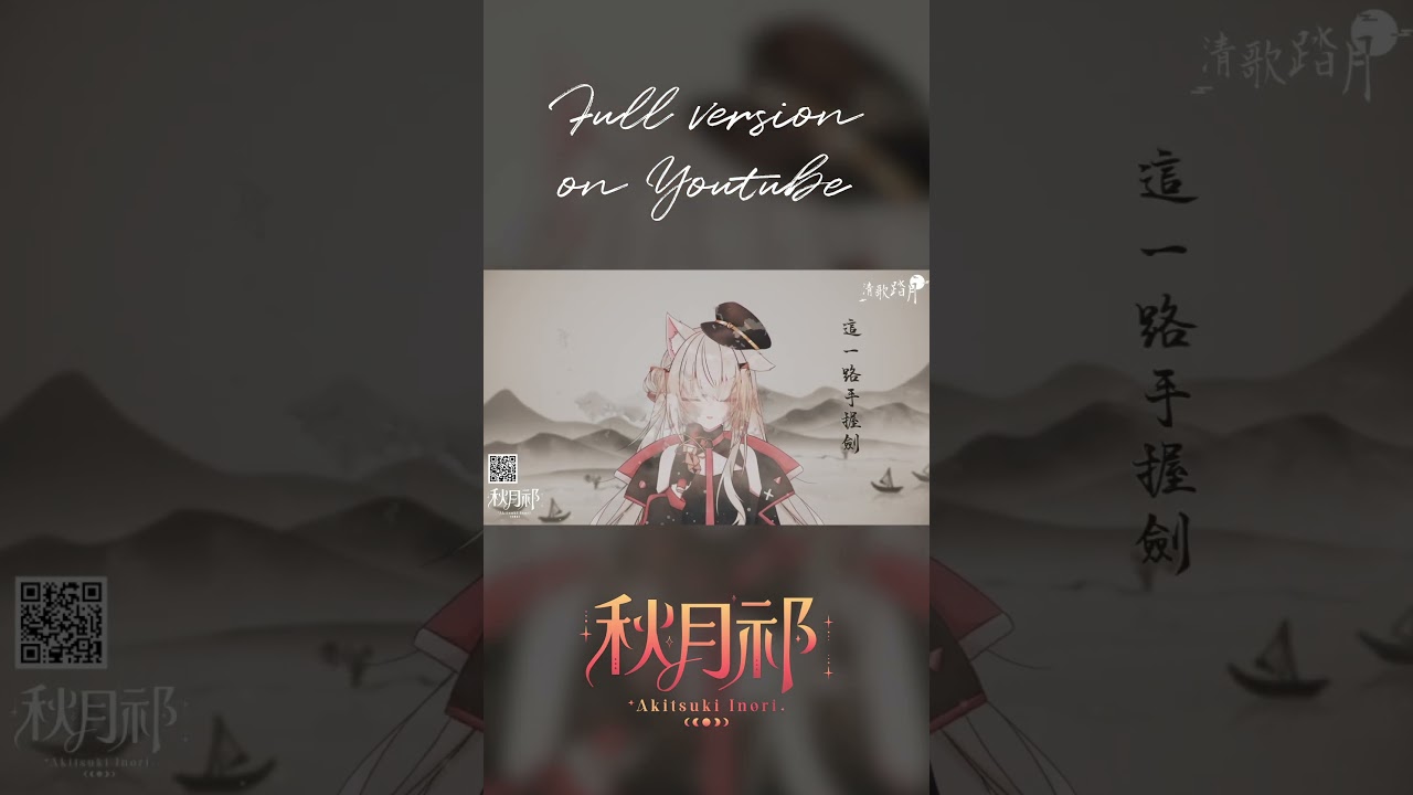 人間不值得 - 黃詩扶 | Covered by 秋月祁 #shorts | MYViki
