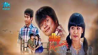မြန်မာဇာတ်ကား - ဒါနကိုလာမစနဲ့ - နေထူးနိုင် (နှစ်ကိုယ်ခွဲ) - နဒီဝင့်နိုင် - Myanmar Movies ၊ Action