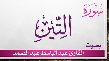 095 سورة التين .. عبد الباسط عبد الصمد