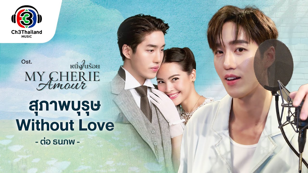 สุภาพบุรุษ Without Love Ost.หนึ่งในร้อย | ต่อ ธนภพ | Official MV