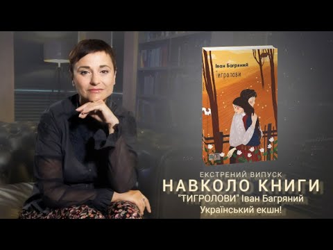 "Тигролови" Івана Багряного - перший український бойовик.