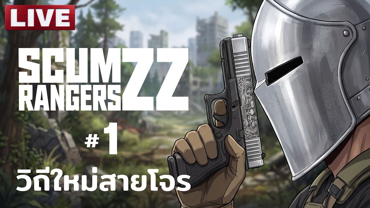 SCUM RANGERS ZZ [1] วิถีใหม่สายโจร