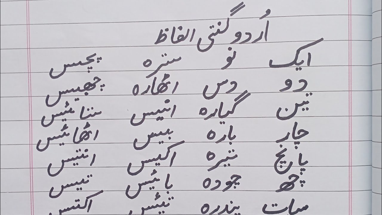 اردو گنتی 1 سے 50 | مکمل اردو کاؤنٹنگ الفاظ میں | Handwriting Practice