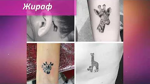 💖Значение татуировок для девушек. Что означают те или иные рисунки на теле