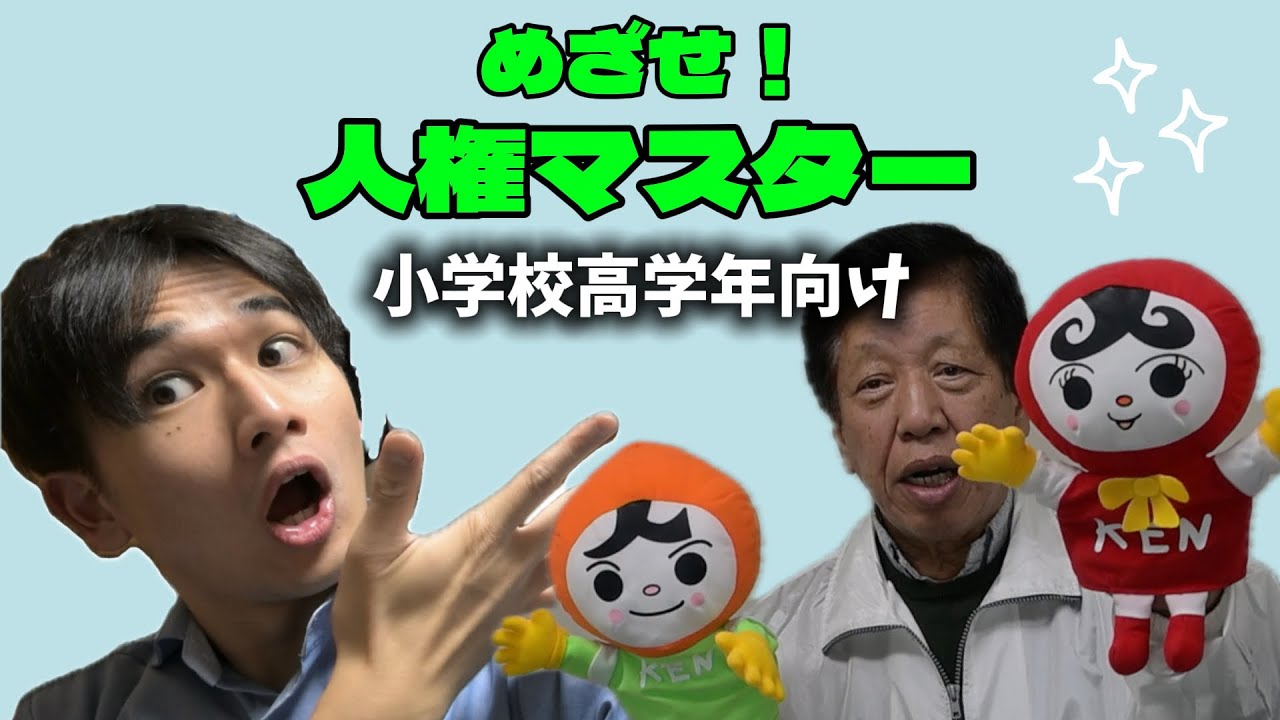 Okazaki City (official) / Aim to be a human rights master (for