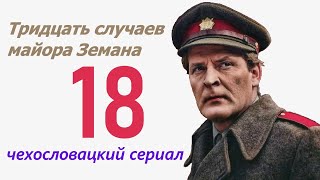 Белые Лилии 18 Фильм Тридцать Случаев Майора Земана ☆ Чехословакия ☆