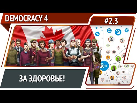 Видео: Борьба за здоровье и бюджет / Democracy 4: прохождение #2.3