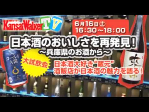 【冒頭3分のみ】日本酒のおいしさを再発見！～兵庫県のお酒から～