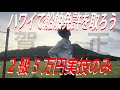 【船舶免許】ハワイなら2級船舶5万円 。あけましておめでとうございます