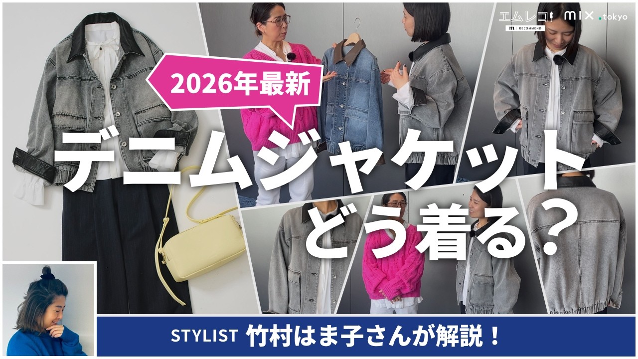 【カバーオール風】春の定番アウター！デニムジャケットを「綺麗」に着こなす。スタイリスト竹村はま子さんがレクチャー【mix.tokyo】