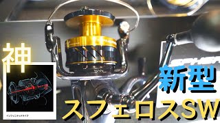 SWリール最安値【新型スフェロス】が超絶進化！今回のリニューアルの性能が凄すぎて価格と性能のバランス崩壊レベル！2021年秋冬、シマノ新作の初心者入門大型リールの紹介