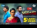 Parapar প র প র Eid Natok 2021 Tahsan Sabila Nur Monoj Pramanik Bangla Natok 2021 