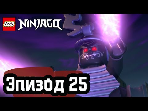 Возвращение Оверлорда - Эпизод 25 | LEGO Ninjago