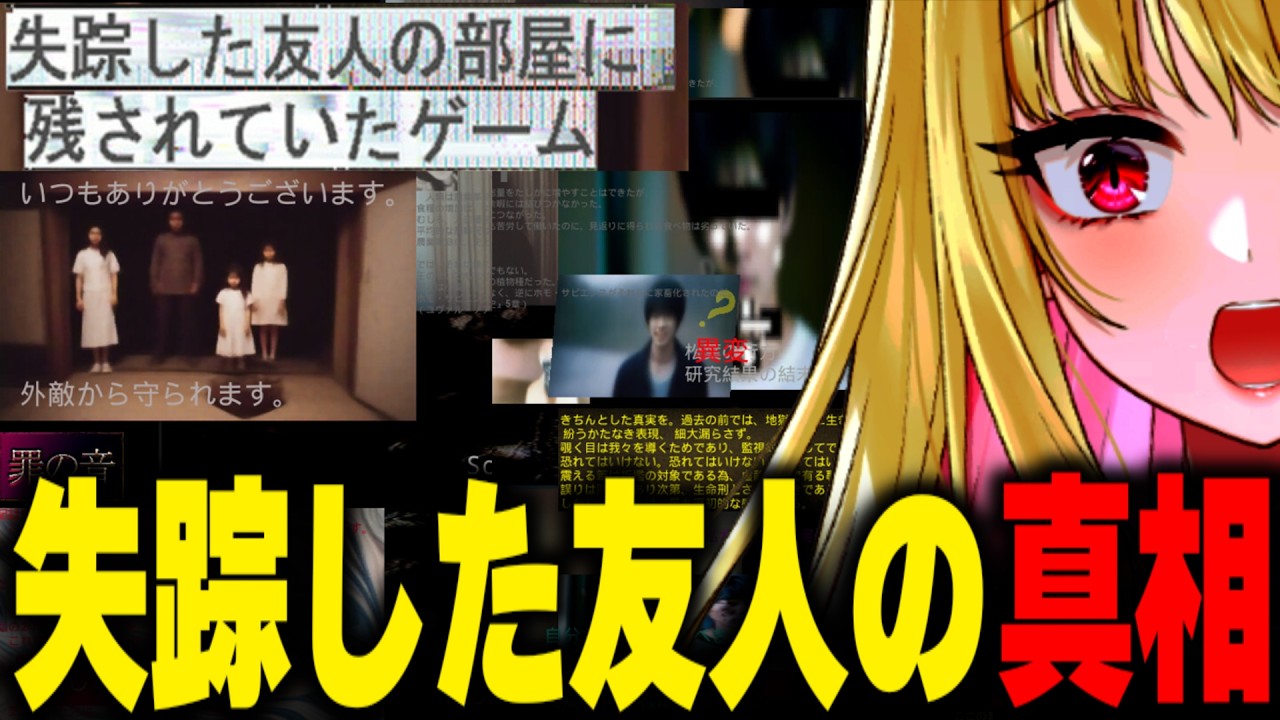 【ホラー】気味が悪すぎる『 失踪した友人の部屋に残されていたゲーム 』失踪した友人の知ってはいけない衝撃の真相【女性実況/ホラーゲーム実況プレイ/ホラー/ホラゲ/実況】桜鳥ミーナ_VTuber