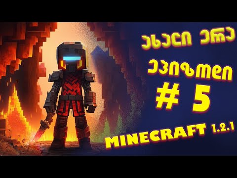 ახალი ერა - ეპიზოდი #5