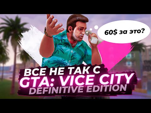 Видео: Все не так с GTA: Vice City - The Definitive Edition [Игрогрехи]
