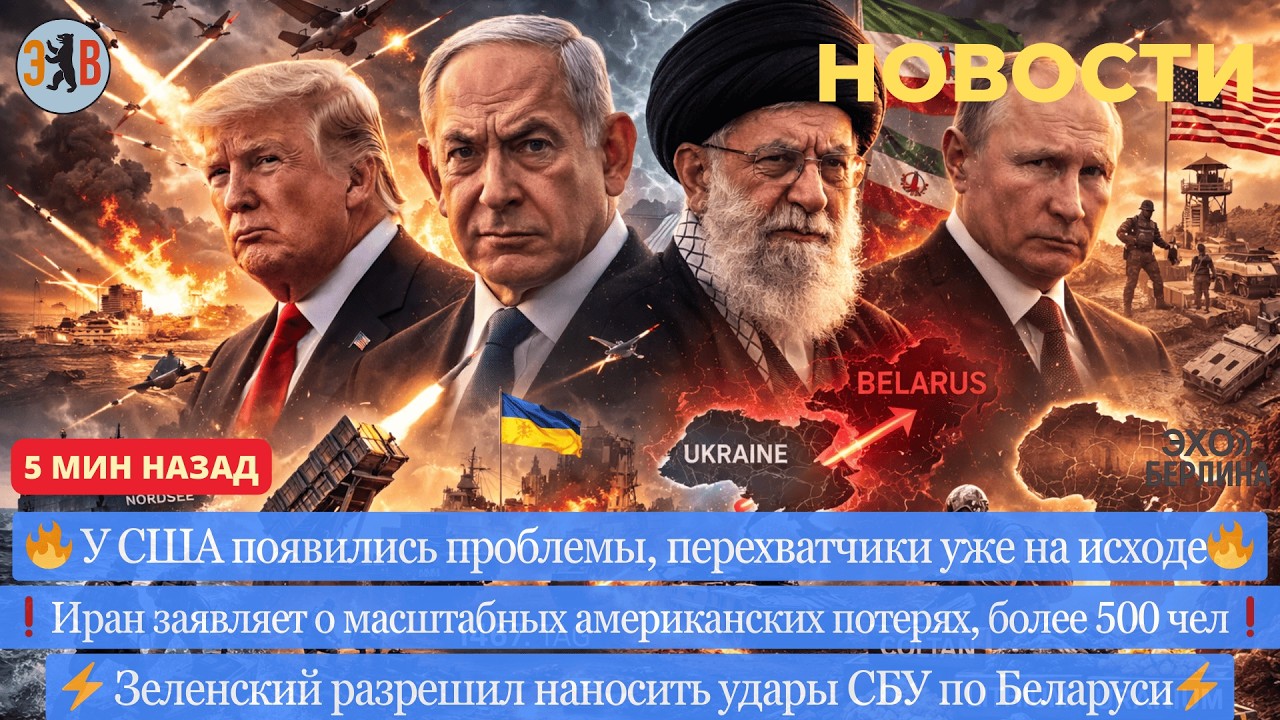 Новости ⚡️ Ответные удары Ирана. Американские потери. Зеленский одобрил удары по Беларуси.