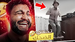 تحدي الضحك ولكن اذا ضحكت ينتهي الفيديو