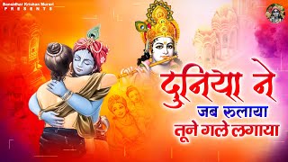 श्री कृष्ण भजन | दुनिया ने जब रुलाया तूने गले लगाया | Radha Krishna Bhajan | 2022 Krishna Song